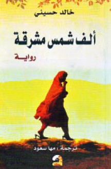 ألف شمس مشرقة - Khaled Hosseini, مها سعود