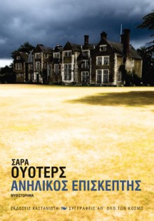 Ανήλικος επισκέπτης - Sarah Waters, Αύγουστος Κορτώ