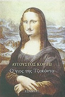 Ο γιος της Τζοκόντα - Auguste Corteau, Αύγουστος Κορτώ