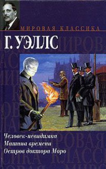 Человек-невидимка. Машина времени. Остров доктора Моро - H.G. Wells, Герберт Уэллс