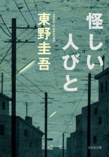 怪しい人びと Ayashii hitobito - Keigo Higashino