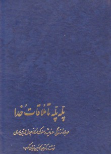 پله پله تا ملاقات خدا - عبدالحسین زرین کوب