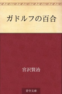 Gadorufu no yuri (Japanese Edition) - Kenji Miyazawa