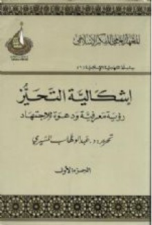 إشكالية التحيز: رؤية معرفية ودعوة للاجتهاد: الجزء الأول - عبد الوهاب المسيري, إبراهيم البيومي غانم, طارق البشري, نصر عارف, أسامة القفاش