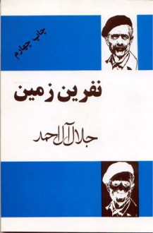 نفرین زمین - جلال آل‌احمد