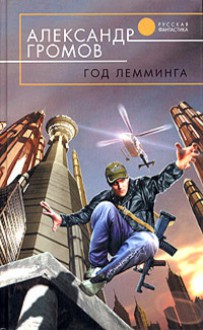 Год Лемминга - Alexander Gromov, Александр Громов