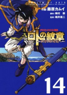 ドラゴンクエスト列伝 ロトの紋章～紋章を継ぐ者達へ～14巻 (デジタル版ヤングガンガンコミックス) (Japanese Edition) - 藤原カムイ, 梅村崇, 堀井雄二