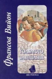 Голямото завещание - François Villon, Васил Сотиров