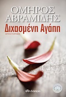 Διχασμένη αγάπη - Όμηρος Αβραμίδης, Omiros Avramidis