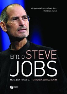 I, Steve Jobs (Greek edition) (Ego, o Steve Jobs) - George Beahm