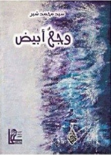 ديوان وجعٌ أبيض - مجموعة شعرية للشاعر البحريني سيد محمد شبر