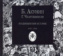 Кладбищенские истории - Boris Akunin, Григорий Чхартишвили