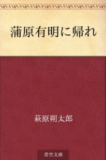 Kanbara Ariake ni kaere (Japanese Edition) - Sakutaro Hagiwara