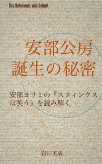 Abe Kobo Tanjo no himitsu (Abe Kobo ron series) (Japanese Edition) - Iwata Eiya