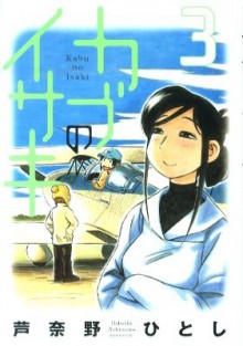 カブのイサキ 3 [Kabu no Isaki 3] - Hitoshi Ashinano, 芦奈野ひとし