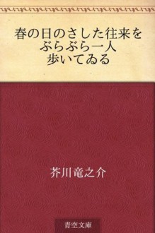 Haru no hi no sashita orai o burabura hitori aruiteiru (Japanese Edition) - Ryūnosuke Akutagawa