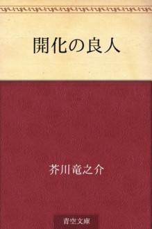 Kaika no otto (Japanese Edition) - Ryūnosuke Akutagawa