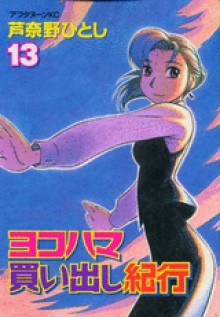 ヨコハマ買い出し紀行 13 [Yokohama Kaidashi Kikou 13] - Hitoshi Ashinano, 芦奈野ひとし