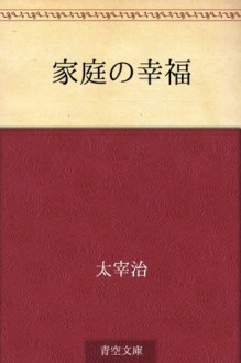 Katei no kofuku (Japanese Edition) - Osamu Dazai