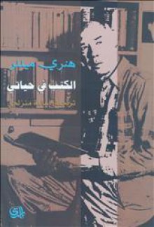 الكتب في حياتي - Henry Miller, أسامة منزلجي, هنري ميللر