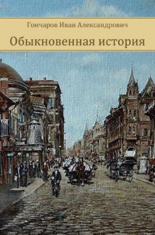 Obyknovennaja istorija (Russian Edition) - Ivan Goncharov