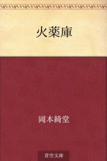 Kayakuko (Japanese Edition) - Kidō Okamoto