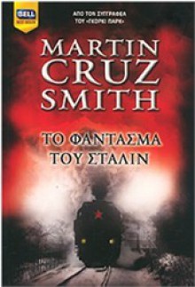 Το φάντασμα του Στάλιν - Martin Cruz Smith, Γιώργος Μπαρουξής