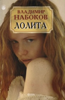 Лолита - Vladimir Nabokov, Пенка Кънева