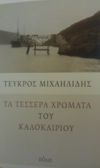 Τα τέσσερα χρώματα του καλοκαιριού - Tefcros Michaelides, Τεύκρος Μιχαηλίδης