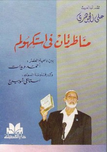 مناظرتان في استكهولم - Ahmed Deedat, أحمد ديدات