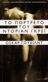 Το πορτραίτο του Ντόριαν Γκρέι - Oscar Wilde, Άρης Αλεξάνδρου, Ελένη Κεχαγιόγλου