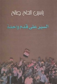 السير على قدم واحدة - ياسين الحاج صالح