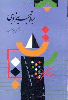 بسط تجربه ی نبوی - Abdolkarim Soroush, عبدالکریم سروش