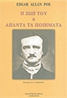 Η ζωή του και άπαντα τα ποιήματα - Edgar Allan Poe, Α. Δαμιανός, Ελένη Καλκάνη