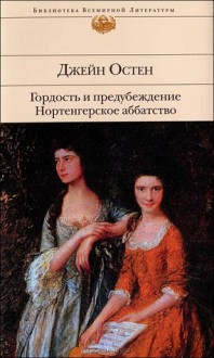 Гордость и предубеждение. Нортенгерское аббатство - Jane Austen