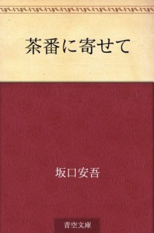 Chaban ni yosete (Japanese Edition) - Ango Sakaguchi