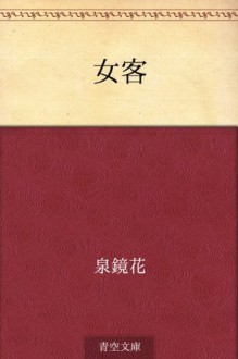 Onna kyaku (Japanese Edition) - Kyōka Izumi