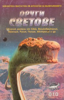 Други светове - J.R.R. Tolkien, Harlan Ellison, Brian W. Aldiss, Roger Zelazny, Robert Silverberg, William Tenn, Damon Knight, Юлиян Стойнов, James Tiptree Jr., Fritz Leiber, Marion Zimmer Bradley, Тинко Трифонов, John Baxter, Кънчо Кожухаров, Edmond Hamilton, A.E. van Vogt, Лина Василе