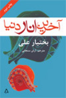 آخرین انار دنیا - Bachtyar Ali, آرش سنجابی