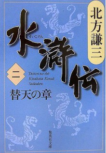 水滸伝 2 替天の章 [Suikoden 2: Taiten no shō] - Kenzo Kitakata