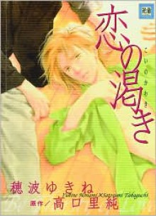 Thirsty For Love - Satosumi Takaguchi, Yukine Honami