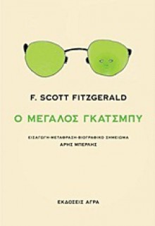 Ο μεγάλος Γκάτσμπυ - F. Scott Fitzgerald, Άρης Μπερλής