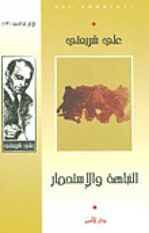 النباهة والاستحمار - Ali Shariati, هادي السيد ياسين, عبد الرزاق الجبران