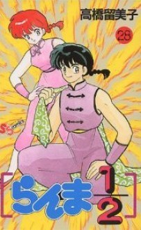 らんま ½ 28 (Ranma 1/2 #28) - Rumiko Takahashi