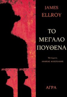 Το μεγάλο πουθενά - James Ellroy, Ανδρέας Αποστολίδης