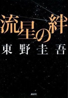 流星の絆 - Keigo Higashino