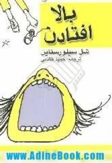 بالا افتادن - Shel Silverstein, حمید خادمی