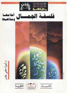 فلسفة الجمال: أعلامها ومذاهبها - أميرة حلمي مطر