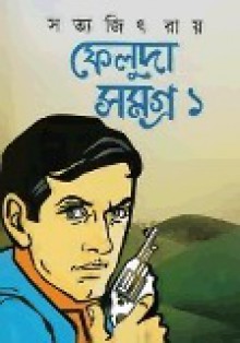 ফেলুদা সমগ্র ১ - Satyajit Ray