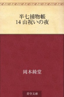 Hanshichi torimonocho 14 Yama iwai no yo (Japanese Edition) - Kidō Okamoto